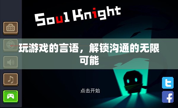 解鎖溝通無限，游戲中的言語藝術