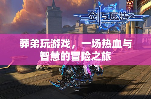 莽弟的熱血智慧冒險(xiǎn)，游戲中的勇氣與策略之旅