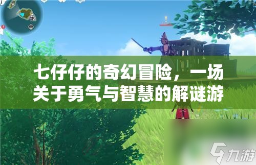 七仔仔的奇幻解謎之旅，勇氣與智慧的冒險