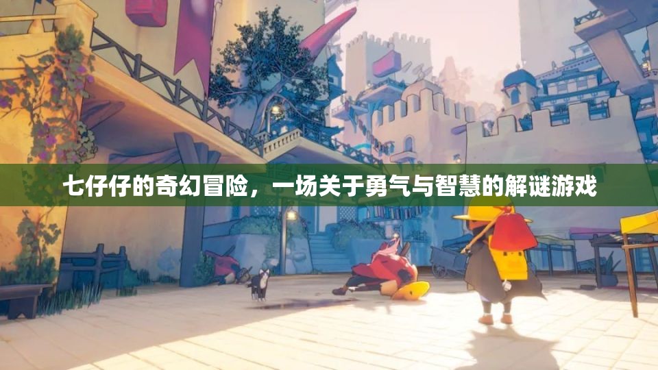 七仔仔的奇幻解謎之旅，勇氣與智慧的冒險