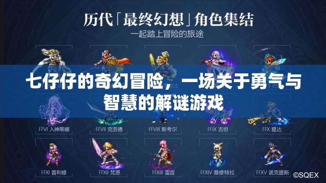 七仔仔的奇幻解謎之旅，勇氣與智慧的冒險
