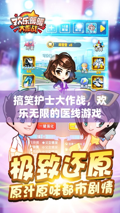 歡樂醫(yī)線，搞笑護(hù)士的歡樂大作戰(zhàn)