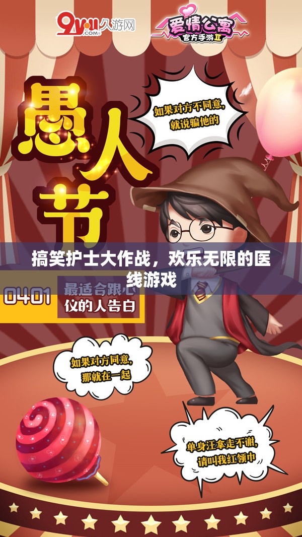 歡樂醫(yī)線，搞笑護(hù)士的歡樂大作戰(zhàn)