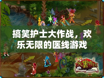 歡樂醫(yī)線，搞笑護(hù)士的歡樂大作戰(zhàn)