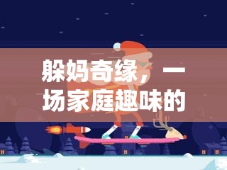 躲媽奇緣，家庭趣味智慧大挑戰(zhàn)