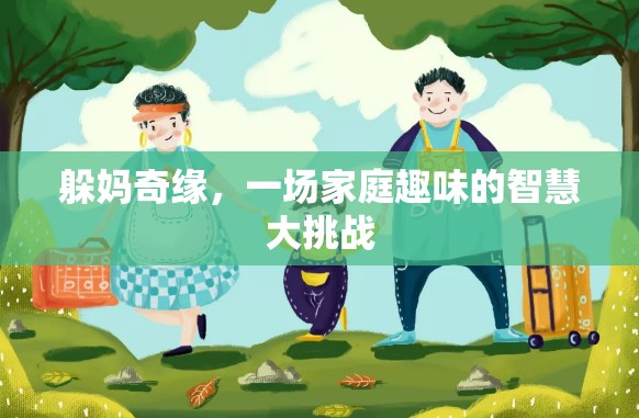 躲媽奇緣，家庭趣味智慧大挑戰(zhàn)