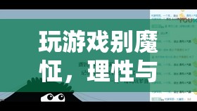 理性與樂趣的平衡，探索游戲中的非魔怔之道