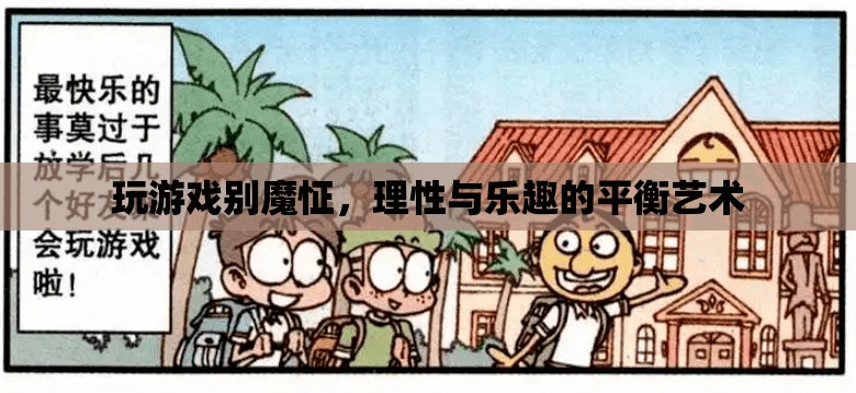 理性與樂趣的平衡，探索游戲中的非魔怔之道