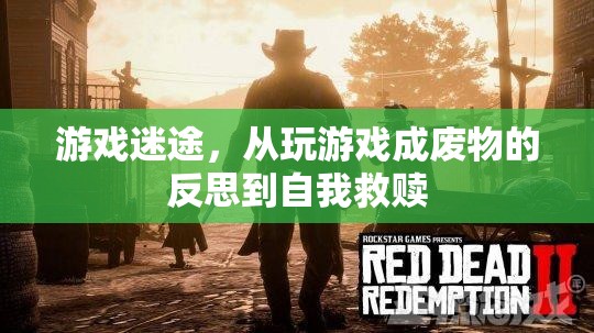 游戲迷途，從沉迷游戲到自我救贖的反思之旅