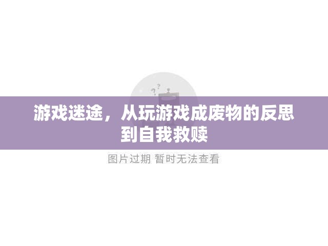游戲迷途，從沉迷游戲到自我救贖的反思之旅