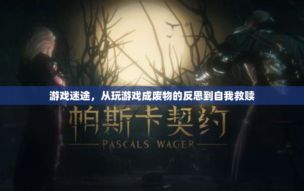 游戲迷途，從沉迷游戲到自我救贖的反思之旅