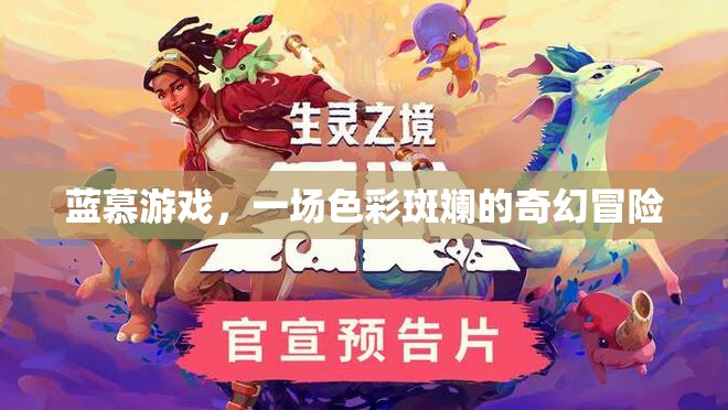 藍(lán)慕游戲，色彩斑斕的奇幻冒險(xiǎn)之旅