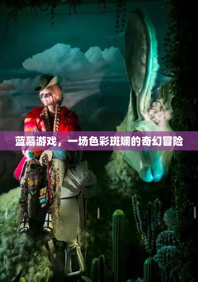 藍(lán)慕游戲，色彩斑斕的奇幻冒險(xiǎn)之旅