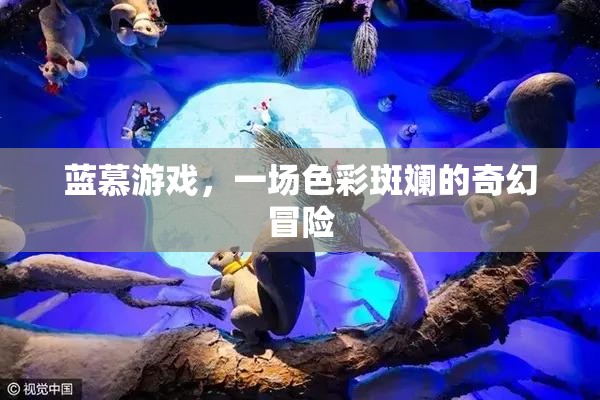 藍(lán)慕游戲，色彩斑斕的奇幻冒險(xiǎn)之旅