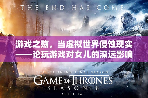 游戲之殤，虛擬世界對女兒的深遠影響