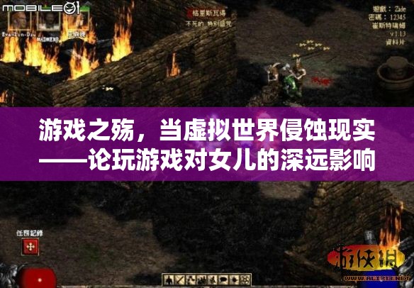 游戲之殤，虛擬世界對女兒的深遠影響