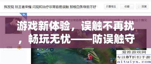 防誤觸守護者，解鎖游戲新體驗，暢享無憂游戲時光