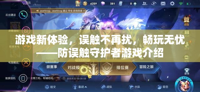 防誤觸守護者，解鎖游戲新體驗，暢享無憂游戲時光