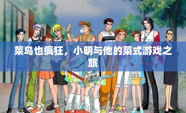 菜鳥也瘋狂，小明與他的菜式游戲探險(xiǎn)之旅