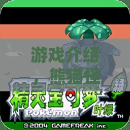 歡樂冒險之旅，熊貓怪大冒險在游戲島的奇妙探險