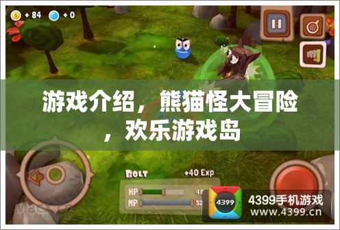 歡樂冒險之旅，熊貓怪大冒險在游戲島的奇妙探險