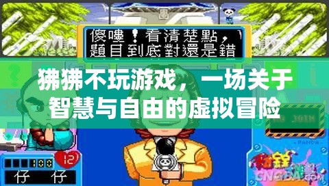 狒狒的智慧之旅，一場(chǎng)關(guān)于自由與虛擬冒險(xiǎn)的探索  第1張