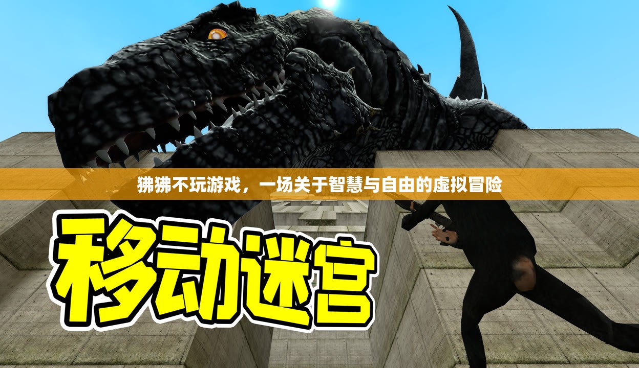 狒狒的智慧之旅，一場(chǎng)關(guān)于自由與虛擬冒險(xiǎn)的探索  第2張