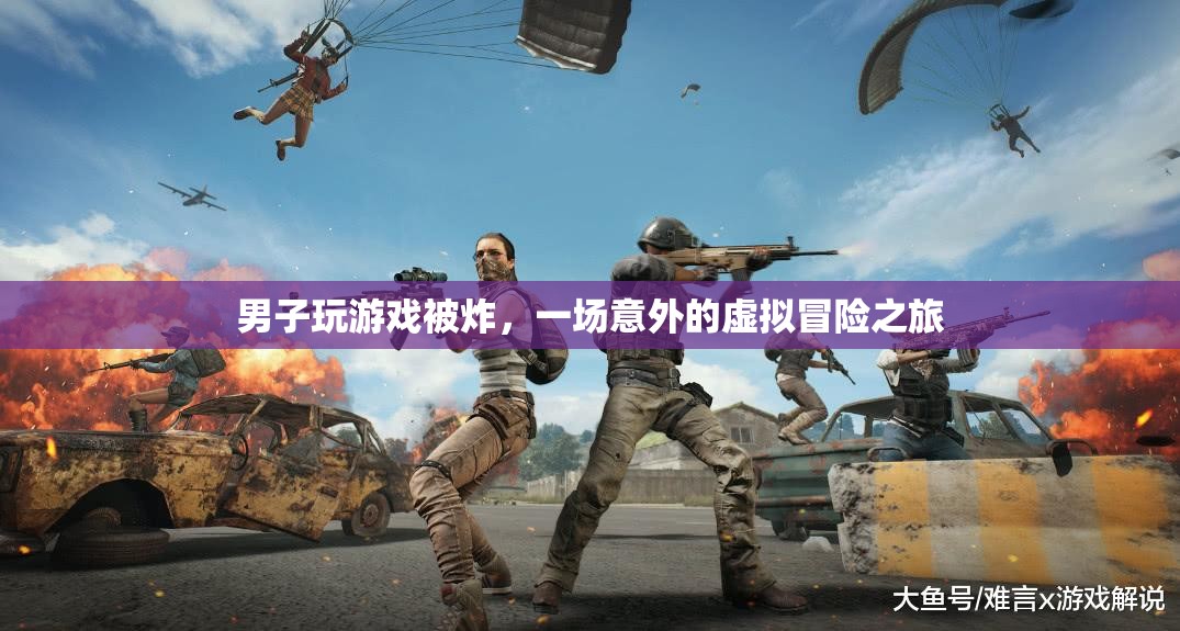 游戲中的意外之旅，男子被炸后的虛擬冒險(xiǎn)