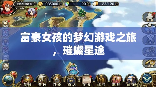 璀璨星途，富豪女孩的夢幻游戲之旅