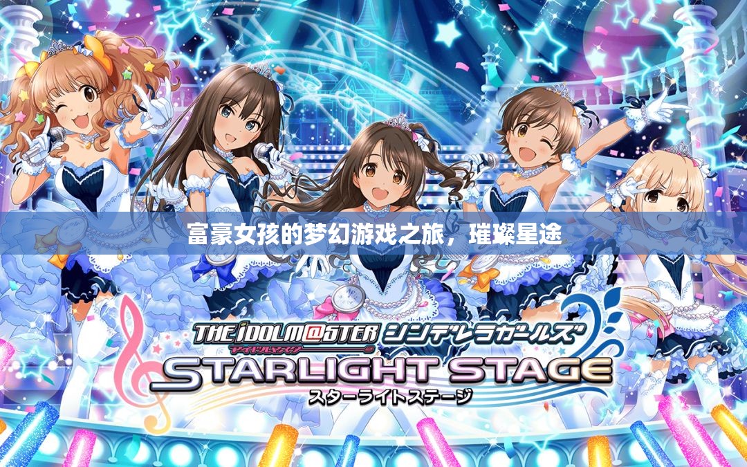 璀璨星途，富豪女孩的夢幻游戲之旅