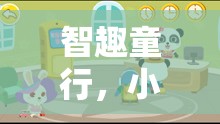 智趣童行，小孩刷卡探索的奇妙游戲世界