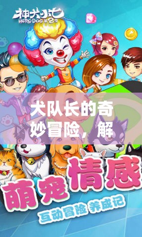犬隊長的奇妙冒險，解鎖歡樂與智慧的互動游戲