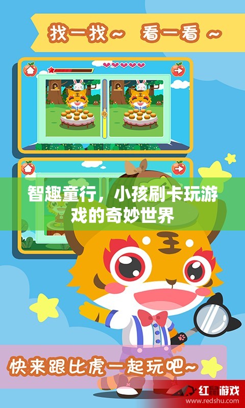 智趣童行，小孩刷卡探索的奇妙游戲世界