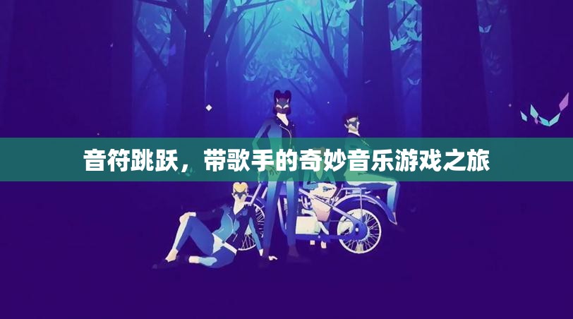 音符跳躍，歌手的奇妙音樂游戲之旅