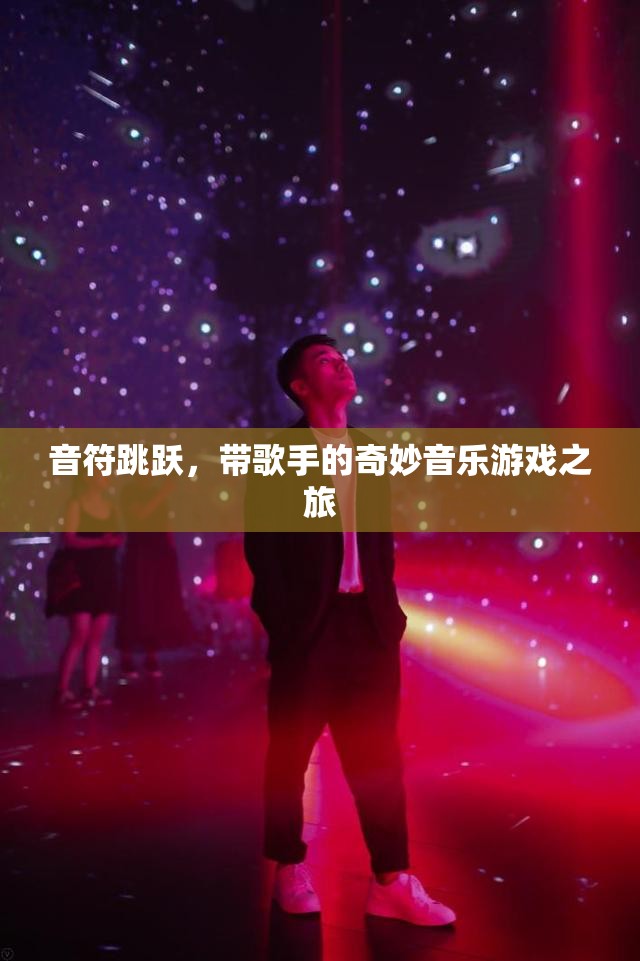 音符跳躍，歌手的奇妙音樂游戲之旅