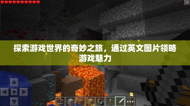 探索游戲世界的奇妙之旅，英文圖片中的游戲魅力