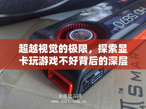 超越視覺極限，探索顯卡性能與游戲體驗(yàn)的深層關(guān)聯(lián)