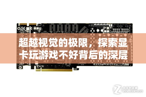 超越視覺極限，探索顯卡性能與游戲體驗(yàn)的深層關(guān)聯(lián)