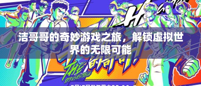 潔哥哥的奇幻之旅，解鎖虛擬世界的無限可能