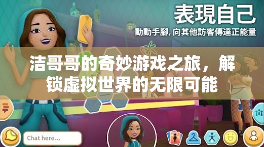 潔哥哥的奇幻之旅，解鎖虛擬世界的無限可能