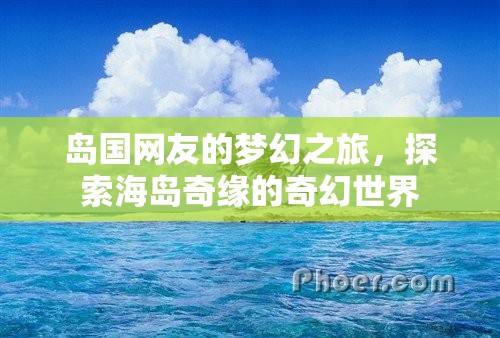 海島奇緣，島國網(wǎng)友的夢幻探險(xiǎn)之旅