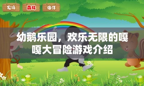 嘎嘎大冒險，幼鵝樂園的歡樂之旅