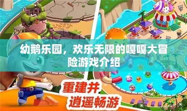 嘎嘎大冒險，幼鵝樂園的歡樂之旅