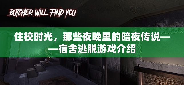 暗夜傳說，宿舍逃脫游戲的校園冒險(xiǎn)