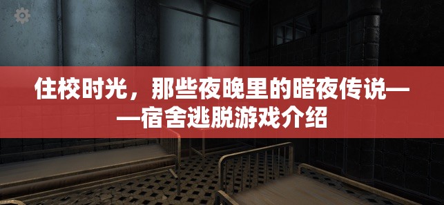 暗夜傳說，宿舍逃脫游戲的校園冒險(xiǎn)