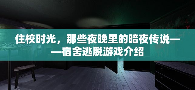 暗夜傳說，宿舍逃脫游戲的校園冒險(xiǎn)