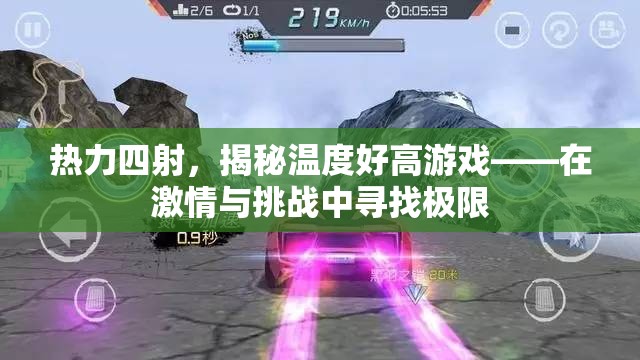 熱力四射，揭秘溫度好高游戲的極限挑戰(zhàn)與激情之旅