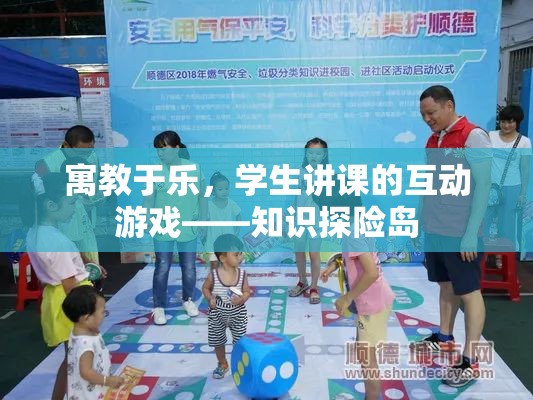 寓教于樂，學生講課的互動游戲——知識探險島