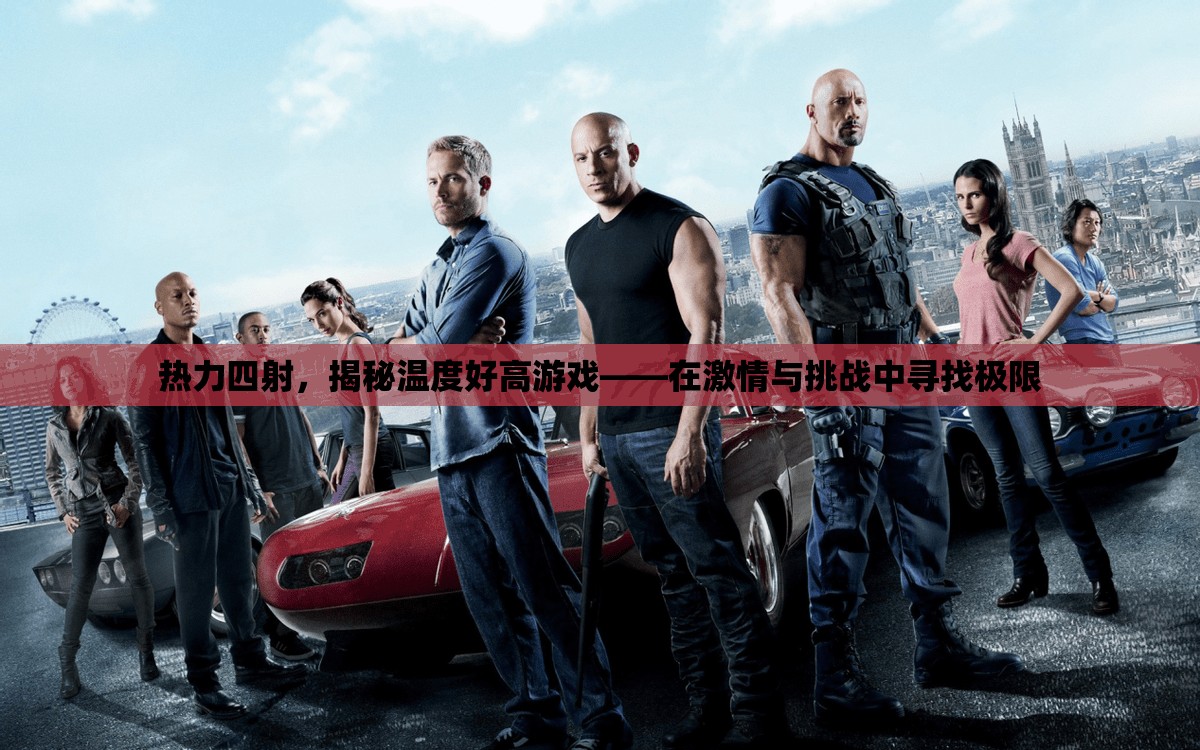 熱力四射，揭秘溫度好高游戲的極限挑戰(zhàn)與激情之旅