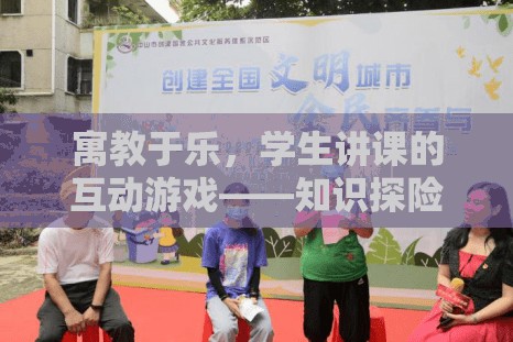 寓教于樂，學生講課的互動游戲——知識探險島